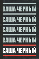 Саша Черный Собрание сочинений в 5 томах Том 5 Детский остров артикул 4701c.