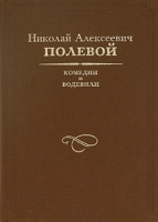 Н А Полевой Комедии и водевили артикул 4710c.