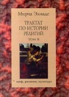 Трактат по истории религий Том II артикул 4714c.