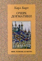 Очерк догматики Лекции, прочитанные в университете Бонна в летний семестр 1946 года артикул 4715c.