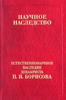 Естественнонаучное наследие декабриста П И Борисова артикул 4716c.