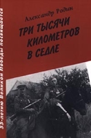 Три тысячи километров в седле Дневники артикул 4726c.