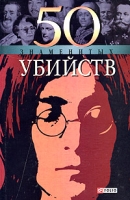 50 знаменитых убийств артикул 4739c.