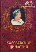 Королевские династии Краткий биографический словарь артикул 4753c.