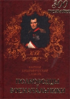 Полководцы и военачальники Краткий биографический словарь артикул 4754c.