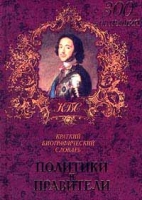 Политики и правители Краткий биографический словарь артикул 4755c.