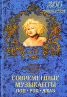 Современные музыканты Краткий биографический словарь артикул 4757c.