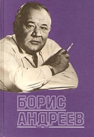 Борис Андреев Воспоминания Статьи Выступления Афоризмы артикул 4764c.