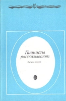 Пианисты рассказывают Выпуск 1 артикул 4767c.