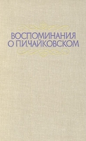Воспоминания о П И Чайковском артикул 4781c.