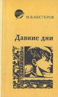 Давние дни (Воспоминания, очерки, письма) артикул 4785c.