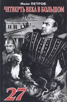 Четверть века в Большом артикул 4786c.