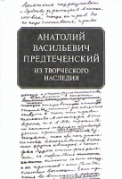 Анатолий Васильевич Предтеченский Из творческого наследия артикул 4817c.