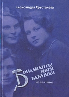 Бриллианты моей бабушки артикул 4823c.