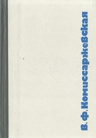 В Ф Комиссаржевская Летопись жизни и творчества артикул 4840c.