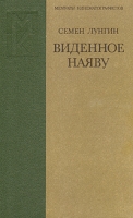 Виденное наяву артикул 4853c.