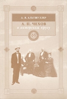 А П Чехов в актерском кругу Воспоминания об А Я Альтшуллере артикул 4857c.