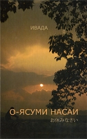 О-ясуми насаи артикул 4865c.