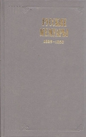 Русские мемуары 1826 - 1856 артикул 4870c.