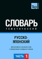 Русско-японский тематический словарь Часть 1 артикул 4871c.