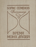Время моих друзей Воспоминания артикул 4873c.