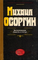 Михаил Осоргин Воспоминания Повесть о сестре артикул 4879c.