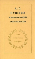 А С Пушкин в воспоминаниях современников В двух томах Том 1 артикул 4880c.