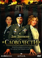 Слово чести артикул 4877c.