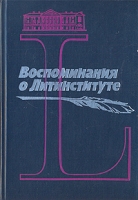 Воспоминания о литинституте 1933 - 1983 артикул 4881c.