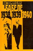 Воспоминания о Бабеле артикул 4883c.