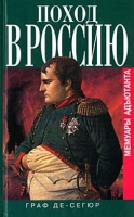 Поход в Россию Мемуары адъютанта артикул 4886c.