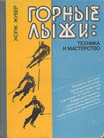 Горные лыжи: техника и мастерство артикул 4889c.