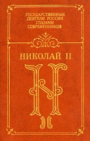 Николай II Воспоминания Дневники артикул 4894c.