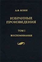 А Ф Кони Избранные произведения в 3 томах Том 1 Воспоминания артикул 4896c.