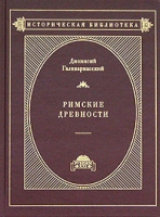 Римские древности в 3 томах Том 1(книги I-IV) артикул 4910c.