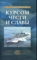 Курсом чести и славы артикул 4917c.