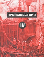 Происшествия IV артикул 4921c.