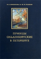 Принцы Ольденбургские в Петербурге артикул 4922c.