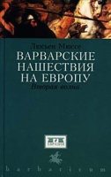 Варварские нашествия на Европу Вторая волна артикул 4930c.