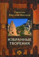 Святитель Григорий Нисский Избранные творения артикул 4937c.