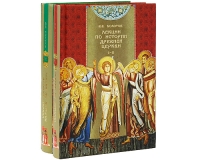 Лекции по истории древней Церкви (комплект из 2 книг) артикул 4954c.