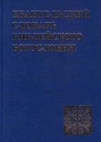 Евангельский словарь библейского богословия артикул 4965c.