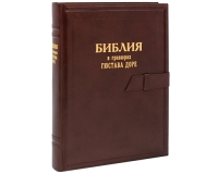 Библия в гравюрах Гюстава Доре (подарочное издание) артикул 4969c.