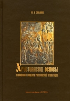 Христианские основы Уголовного кодекса Российской Федерации артикул 4976c.