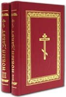 Новый завет (комплект из 2 книг) артикул 4979c.