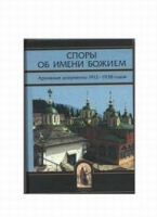 Споры об имени Божием артикул 4981c.