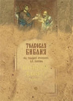 Толковая Библия Новый Завет Том 2 артикул 4982c.