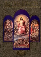 Жизнь Христа в произведениях живописи артикул 4987c.