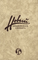 Новый библейский словарь Часть 2 Библейские реалии артикул 4989c.