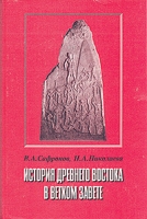 История Древнего Востока в Ветхом Завете артикул 4993c.